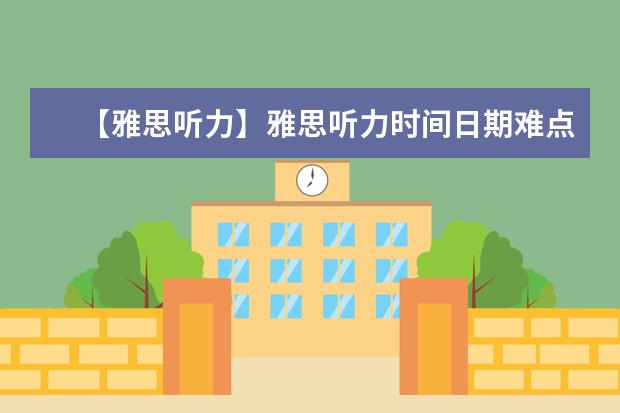 【雅思听力】雅思听力时间日期难点怎么解决