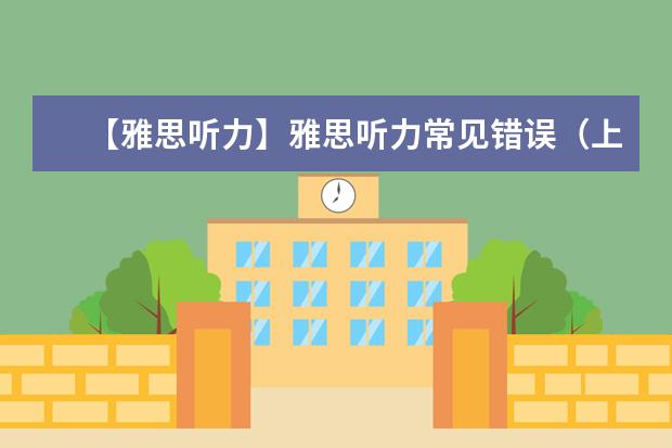 【雅思听力】雅思听力常见错误（上）