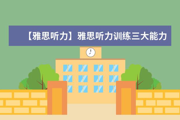 【雅思听力】雅思听力训练三大能力