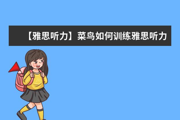 【雅思听力】菜鸟如何训练雅思听力（上）