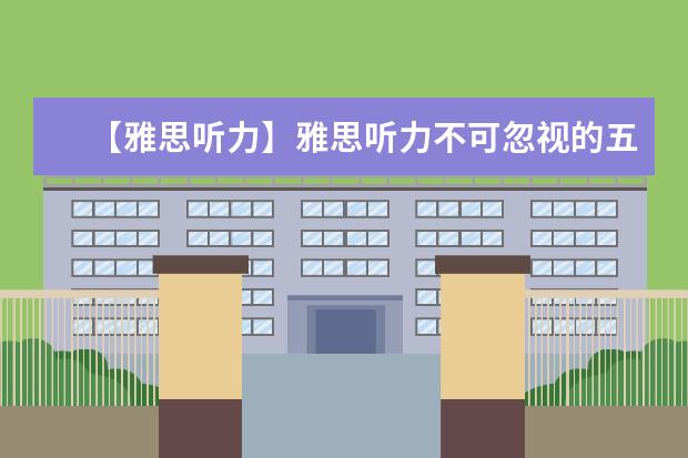 【雅思听力】雅思听力不可忽视的五个环节（下