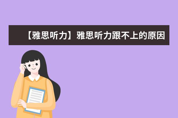 【雅思听力】雅思听力跟不上的原因