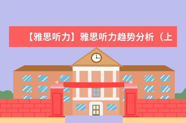 【雅思听力】雅思听力趋势分析（上）