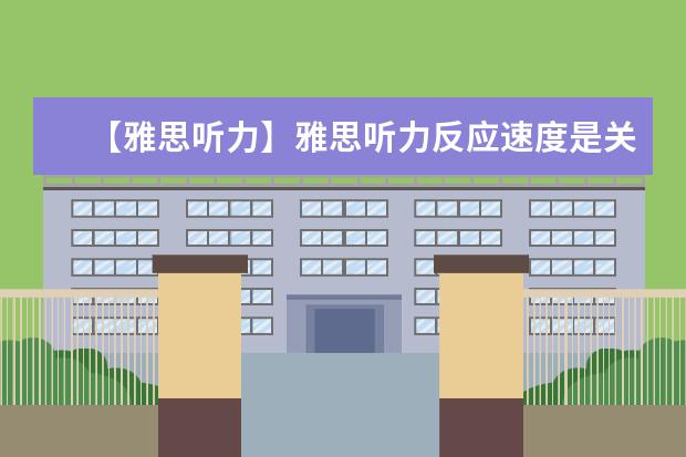 【雅思听力】雅思听力反应速度是关键