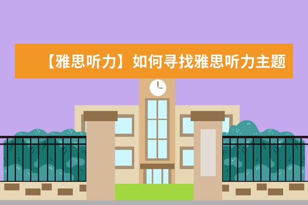 【雅思听力】如何寻找雅思听力主题