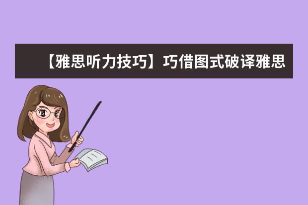 【雅思听力技巧】巧借图式破译雅思听力