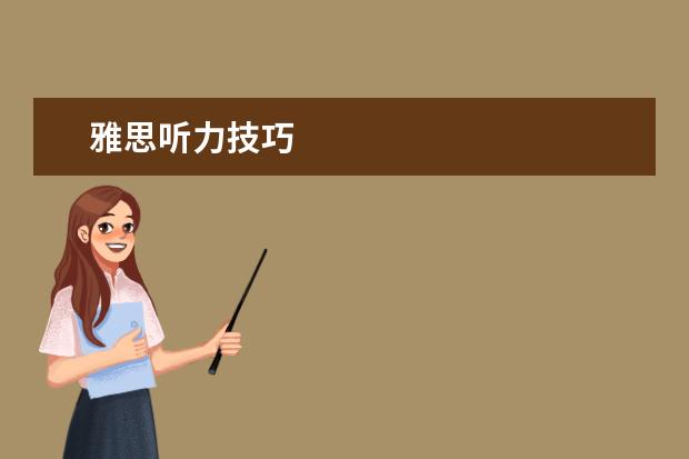 雅思听力技巧