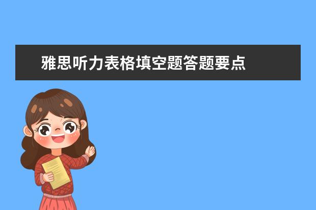 雅思听力表格填空题答题要点