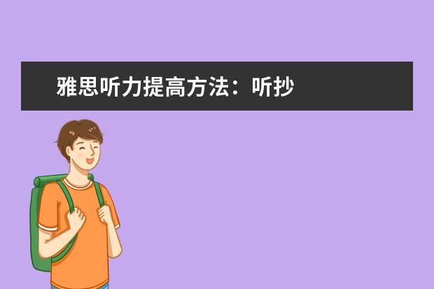 雅思听力提高方法：听抄