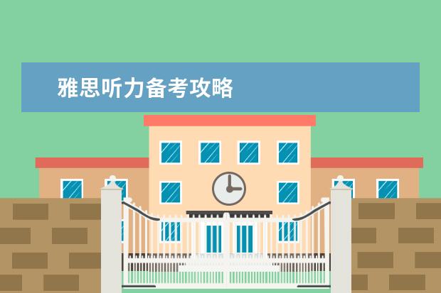 雅思听力备考攻略