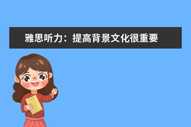 雅思听力：提高背景文化很重要