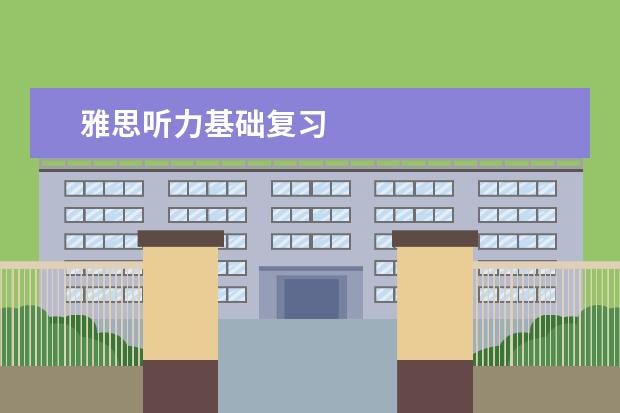 雅思听力基础复习