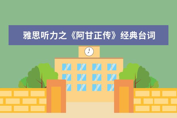 雅思听力之《阿甘正传》经典台词