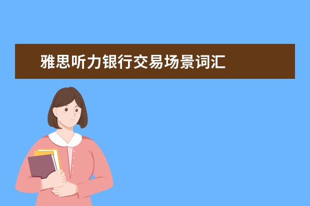 雅思听力银行交易场景词汇