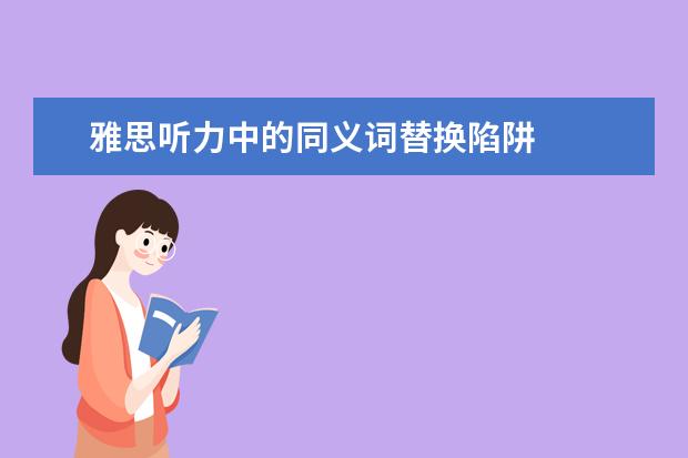 雅思听力中的同义词替换陷阱