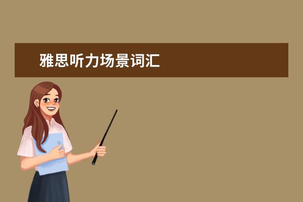 雅思听力场景词汇