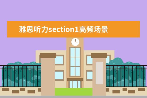 雅思听力section1高频场景银行场景