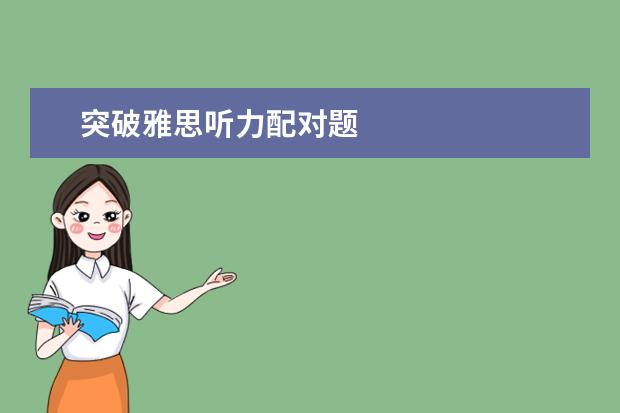 突破雅思听力配对题