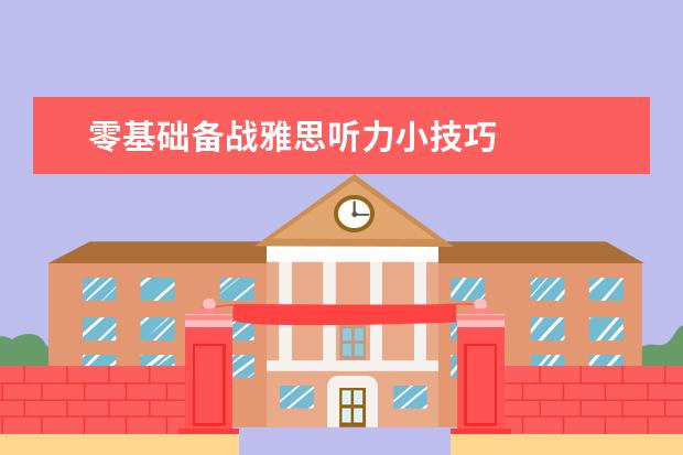 零基础备战雅思听力小技巧