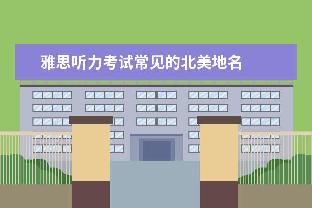 雅思听力考试常见的北美地名