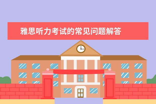 雅思听力考试的常见问题解答
