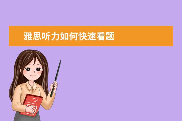 雅思听力如何快速看题