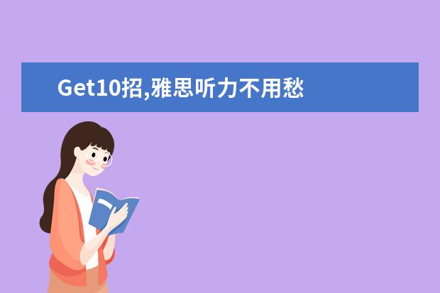 Get10招,雅思听力不用愁