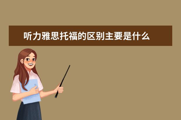 听力雅思托福的区别主要是什么