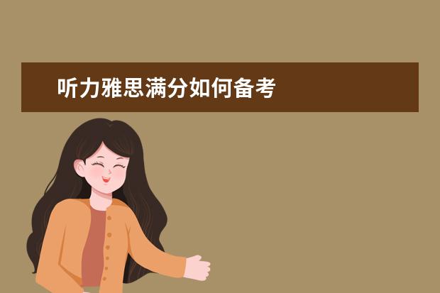 听力雅思满分如何备考