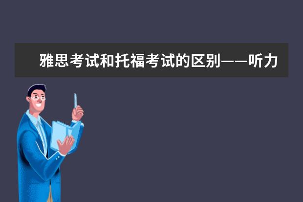 雅思考试和托福考试的区别——听力
