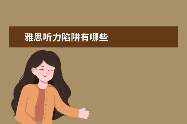 雅思听力陷阱有哪些
