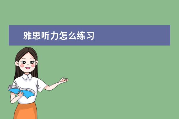 雅思听力怎么练习