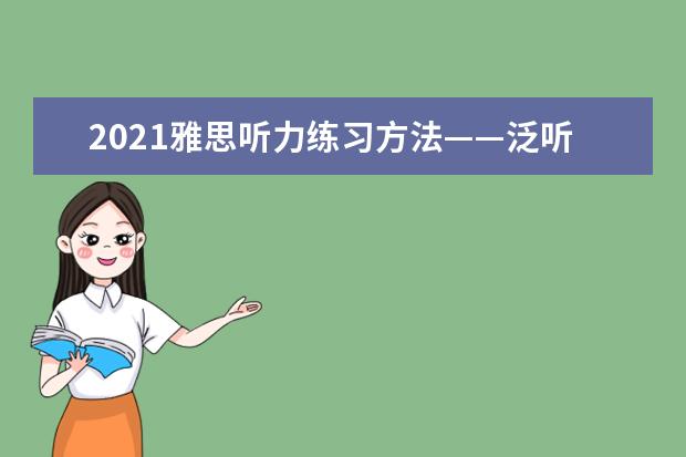 2021雅思听力练习方法——泛听