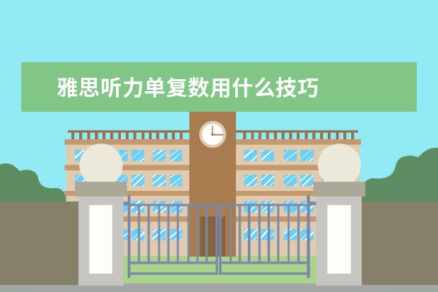 雅思听力单复数用什么技巧