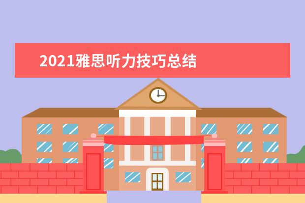 2021雅思听力技巧总结