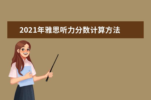 2021年雅思听力分数计算方法
