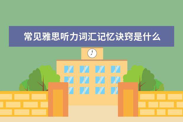 常见雅思听力词汇记忆诀窍是什么