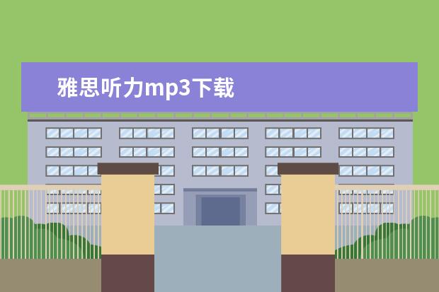 雅思听力mp3下载