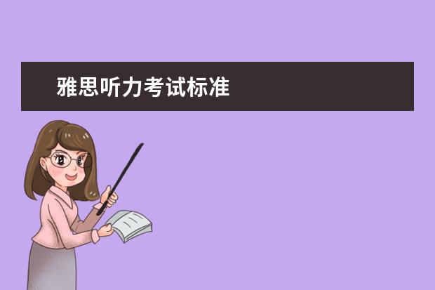 雅思听力考试标准