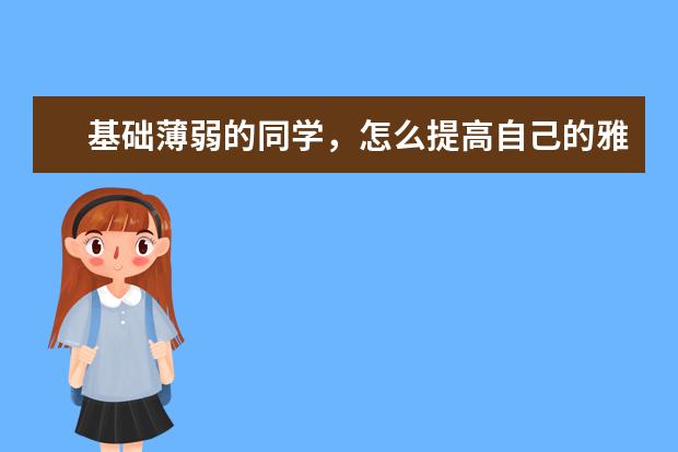 基础薄弱的同学，怎么提高自己的雅思听力水平