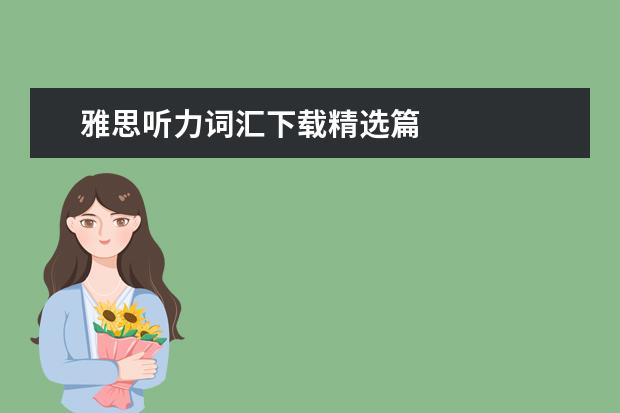 雅思听力词汇下载精选篇