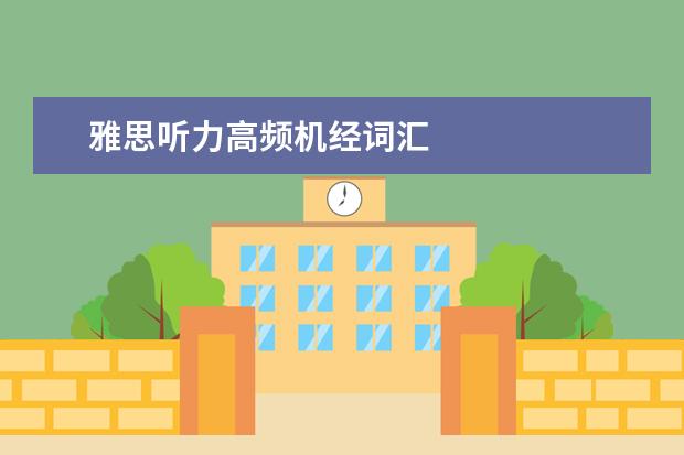 雅思听力高频机经词汇