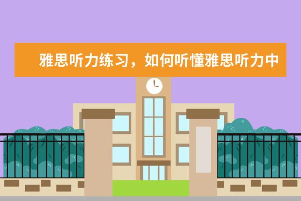 雅思听力练习，如何听懂雅思听力中的连读