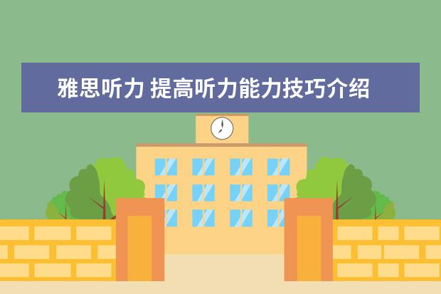 雅思听力 提高听力能力技巧介绍