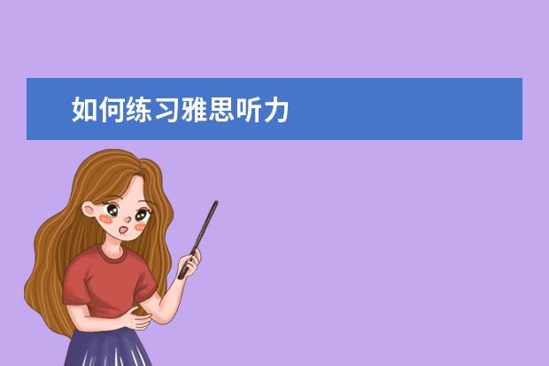 如何练习雅思听力