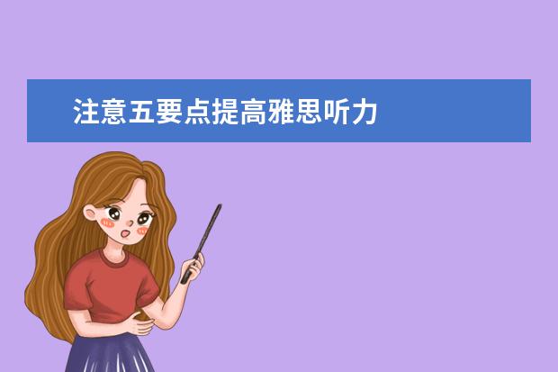 注意五要点提高雅思听力