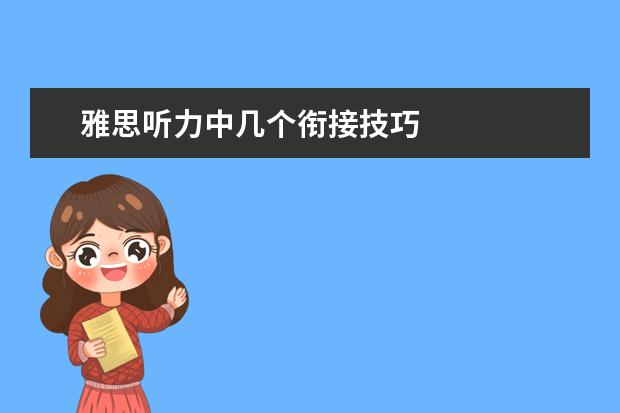 雅思听力中几个衔接技巧