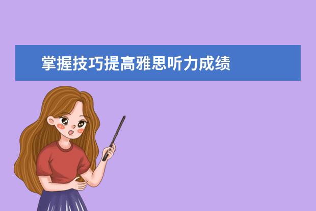掌握技巧提高雅思听力成绩