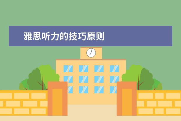 雅思听力的技巧原则