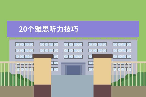 20个雅思听力技巧
